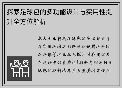 探索足球包的多功能设计与实用性提升全方位解析