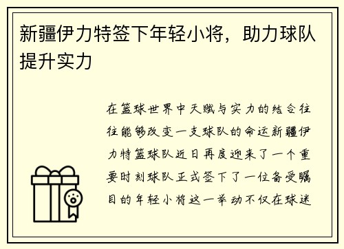 新疆伊力特签下年轻小将，助力球队提升实力