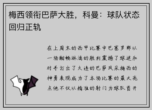 梅西领衔巴萨大胜，科曼：球队状态回归正轨